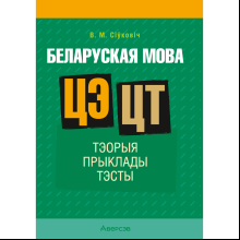 Беларуская мова. ЦЭ. ЦТ. Тэорыя. Прыклады. Тэсты, Сіўковіч В. М.