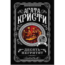 Книга "Десять негритят", Агата Кристи