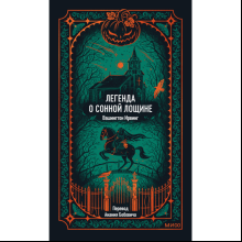 Книга "Вечные истории. Легенда о Сонной лощине", Ирвинг Вашингтон