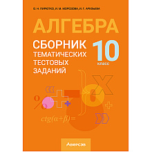 Алгебра. 10 класс. Сборник тематических тестовых заданий, Пирютко О. Н., Морозова И. М., Арефьева И. Г., Аверсэв