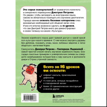 Книга "Корейский язык, 16 уроков. Базовый курс", Петров Д.