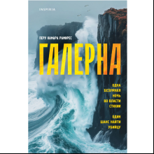 Книга "Галерна", Перу Камара Рамирес