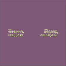 Кружка "Не шедевр, а женщина", 360 мл, фарфор, фиолетовый, белый