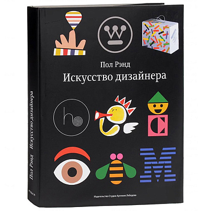 Книга "Искусство дизайнера", Пол Рэнд
