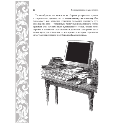 Книга "Большая энциклопедия этикета" - 11