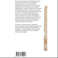 Книга "Николай Гоголь", Владимир Набоков