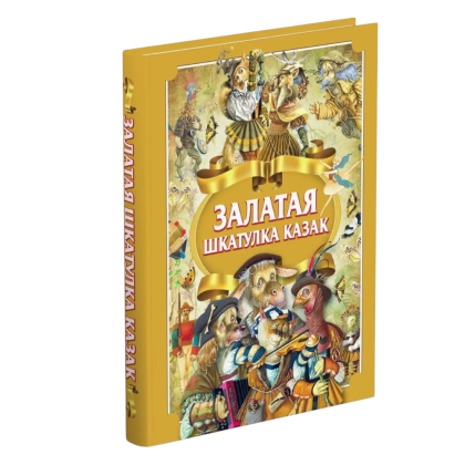 Книга "Залатая шкатулка казак", Алесь Емельянау-Шыловiч