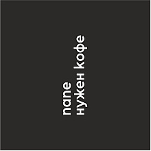 Кружка "Папе нужен кофе", фарфор, 320 мл, черный