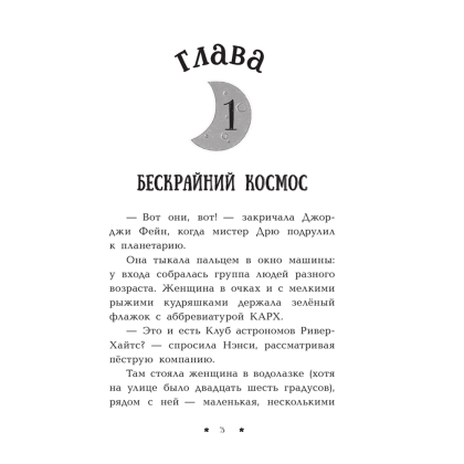 Книга "Пропажа среди звезд", Кэролайн Кин - 4