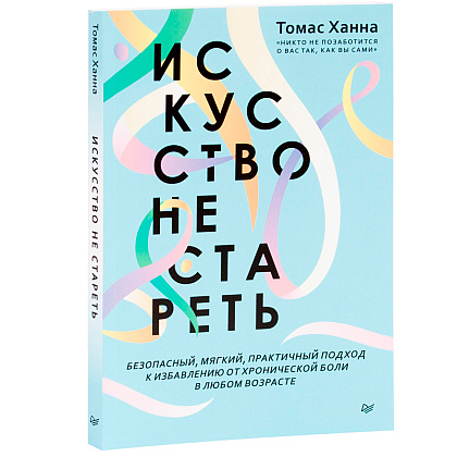 Книга "Искусство не стареть", Ханна Томас 