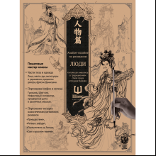 Книга "Альбом-пособие по рисованию. Люди"