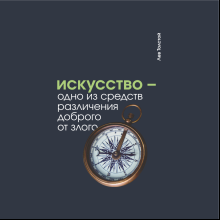Блокнот "Искусство - одно из средств различения доброго от злого. Толстой", А5, 80 листов, линейка, темно-синий