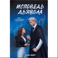 Книга "Исповедь дьявола (#3)", Софи Баунт