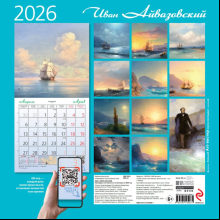 Календарь настенный перекидной "Айвазовский" на 2026 год