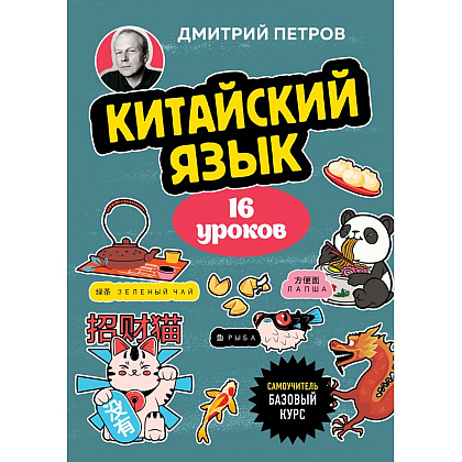 Книга "Китайский язык, 16 уроков. Базовый курс", Дмитрий Петров