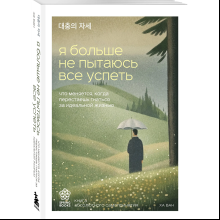 Книга "Springbooks. Я больше не пытаюсь все успеть. Что меняется, когда перестаешь гнаться за идеальной жизнью", Ван Ха