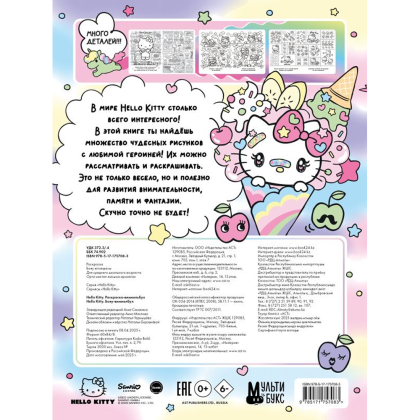 Раскраска "Hello Kitty. Раскраска-виммельбух" - 2