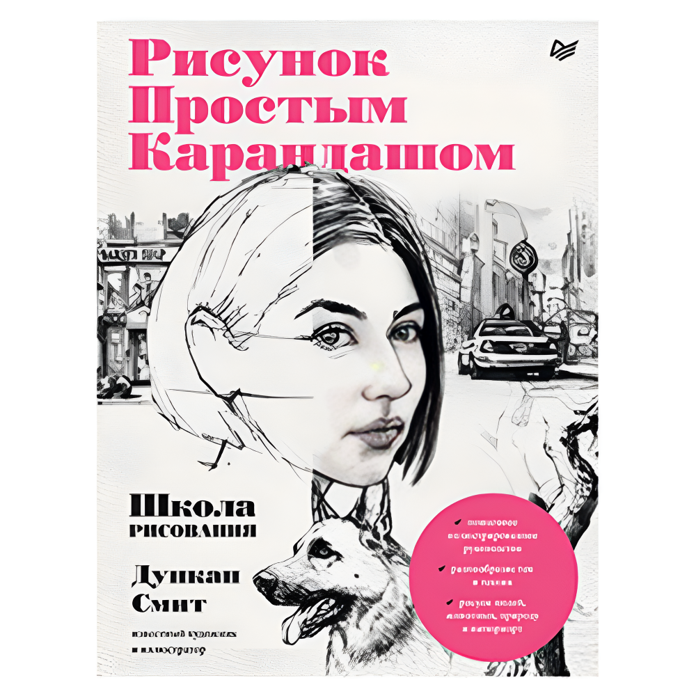 Книга "Рисунок простым карандашом. Школа рисования", Дункан Смит