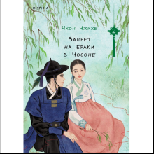Книга "Запрет на браки в Чосоне. Том 2", Чжихе Чхон