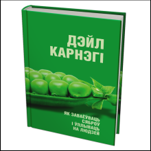 Книга "Як заваёўваць сяброў і ўплываць на людзей", Дэйл Карнэгі