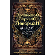 Волшебное зеркало Ленорман (40 карт и руководство для гадания), Александр Рей
