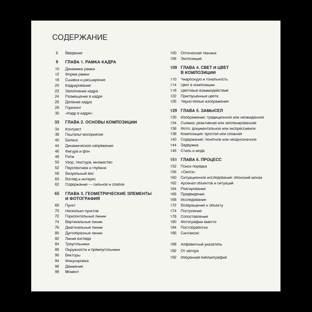 Книга "Дао цифровой фотографии. Искусство создавать удачные фотоснимки", Майкл Фриман - 6