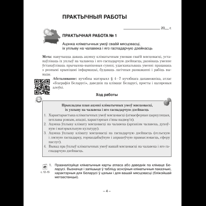 Книга "Геаграфія. Глабальныя праблемы чалавецтва. 11 клас. Сшытак для практычных і самастойных работ", Кальмакова А. Г., Сарычава В. У., Тарасёнак А. М. - 3