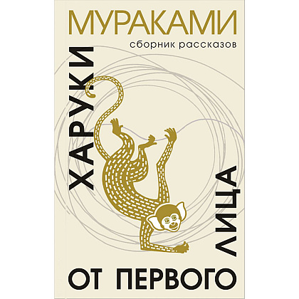 Книга "От первого лица", Харуки Мураками