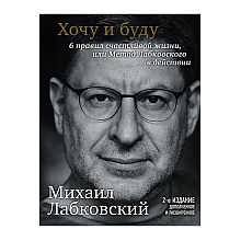 Книга "Хочу и буду. Дополненное издание. 6 правил счастливой жизни или метод Лабковского в действии", Лабковский М.