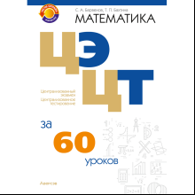 Книга "Математика. ЦЭ, ЦТ за 60 уроков", Барвенов С. А., Бахтина Т. П.
