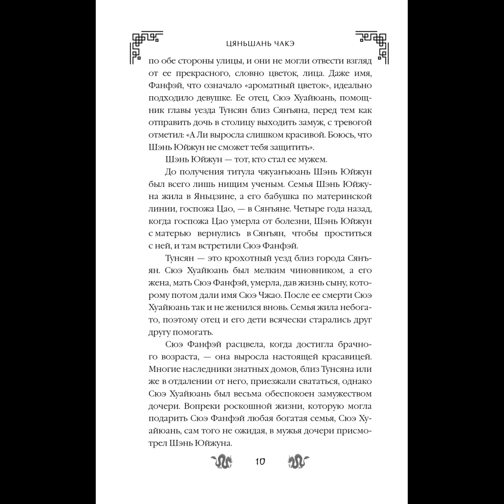 Книга "Замужество дочери благородного дома", Цяньшань Чакэ - 16