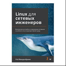 Книга "Linux для сетевых инженеров", Роб Ванденбринк