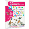 Книга "Библиотека начальной школы. Лягушка-путешественница и другие сказки о животных", Леонид Пантелеев, Борис Заходер, Юрий Коваль и др. - 3