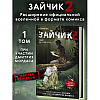 Книга "Зайчик 2. Комикс. Том 1. Дыхание леса", Urchata, Дмитрий Мордас - 3