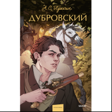 Книга "Дубровский. Вечные истории. Young Adult", Александр Пушкин