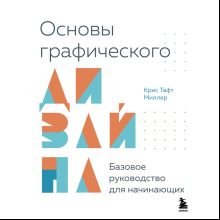 Книга "Основы графического дизайна, Базовое руководство для начинающих", Крис Тафт