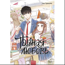 Книга "Тайная любовь. Том 1", Цзи Чуаньлю
