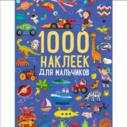 Книга "1000 наклеек для мальчиков"