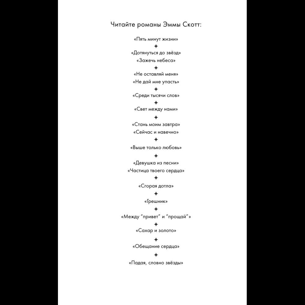 Книга "Падая, словно звёзды", Эмма Скотт - 10