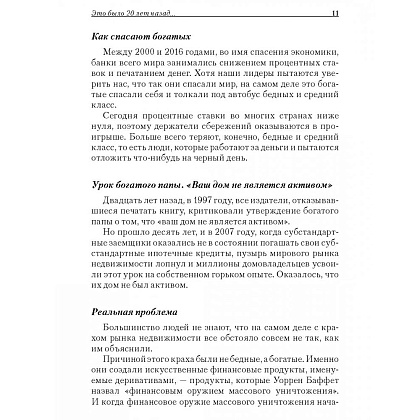 Книга "Богатый папа, бедный папа", Кийосаки Р. - 8