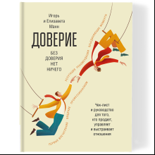 Книга "Доверие", Манн И., Манн Е.