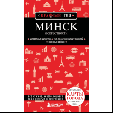 Книга  "Красный Гид. Минск и окрестности", Якубова Н.