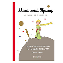 Книга "Маленький принц", Сент-Экзюпери А.