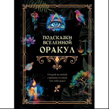 Книга "Подсказки Вселенной. Оракул"