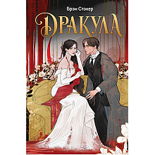 Книга "Дракула" (эксклюзивное оформление), Брэм Стокер