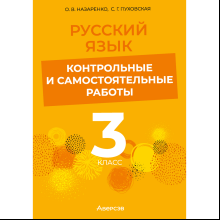 Книга "Русский язык. 3 класс. Контрольные и самостоятельные работы", Назаренко О. В., Пуховская С. Г.