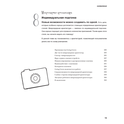 Книга "Head First. Архитектура ПО", Раджу Ганди, Марк Ричардс, Нил Форд - 10