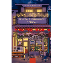 Книга "Вечера в книжном Морисаки", Ягисава С.