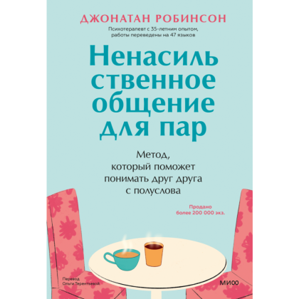 Книга "Ненасильственное общение для пар. Метод, который поможет понимать друг друга с полуслова", Робинсон Дж.