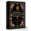 Книга "Оракул Жар-птицы" - 3